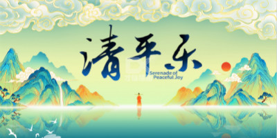 《清平樂》最美中國風海報設計賞析