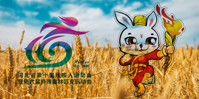 河北省第十屆殘疾人運動會會徽，吉祥物公布