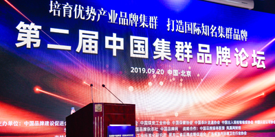 高瑞思享：第二屆中國集群品牌論壇圓滿成功