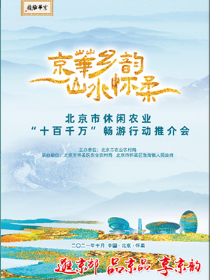 北京市休閑農業(yè)“十百千萬”暢游行動推介會