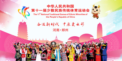 高瑞思享：第十一屆全國少數民族傳統體育運動會即將開幕了?。?！