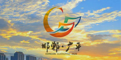 第五屆邯鄲市（廣平）旅發大會宣傳口號,LOGO設計和吉祥物發布