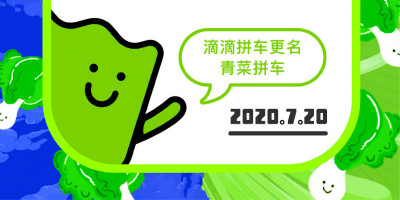 滴滴拼車更名為“青菜拼車”，發(fā)布全新獨立品牌