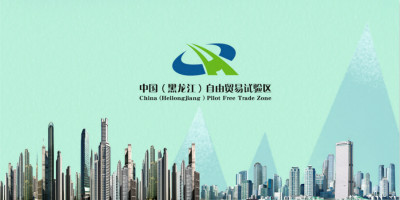 黑龍江自由貿易試驗區LOGO設計發布了