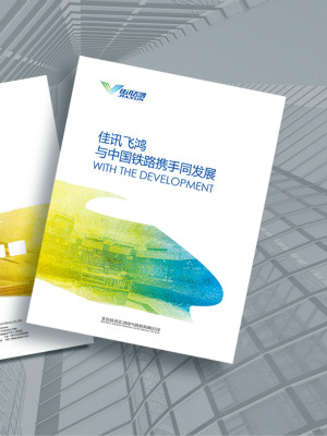 佳訊飛鴻宣傳冊設計