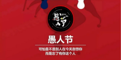 今年愚人節(jié)借勢海報，你準備好了嗎？