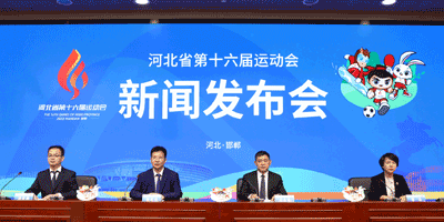 河北省第十六屆運動會會徽，吉祥物發布