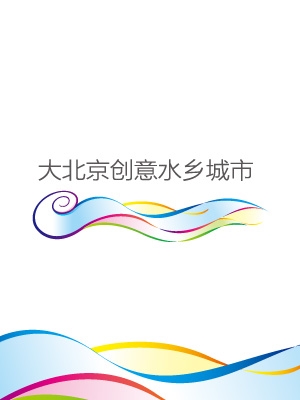 大北京創意水鄉城市品牌形象設計