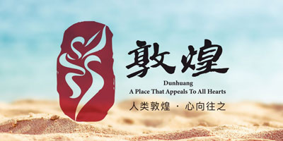 敦煌城市品牌LOGO設(shè)計發(fā)布