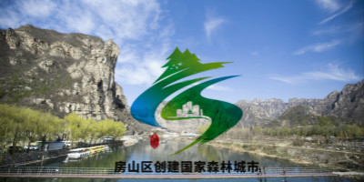 北京房山區(qū)創(chuàng)建國家森林城市LOGO設計終于對外公布了