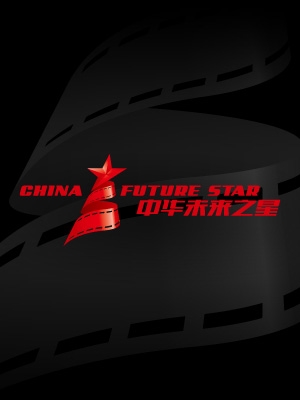 中華未來(lái)之星LOGO與VI設(shè)計(jì)