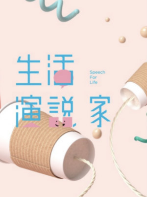 超級演說學院品牌公關、自媒體運營 