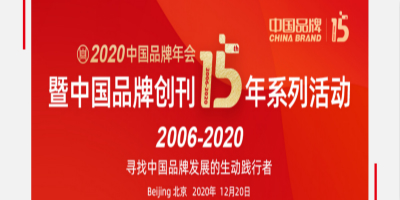 2020中國品牌年會暨中國品牌創(chuàng)刊15年系列活動將在京召開