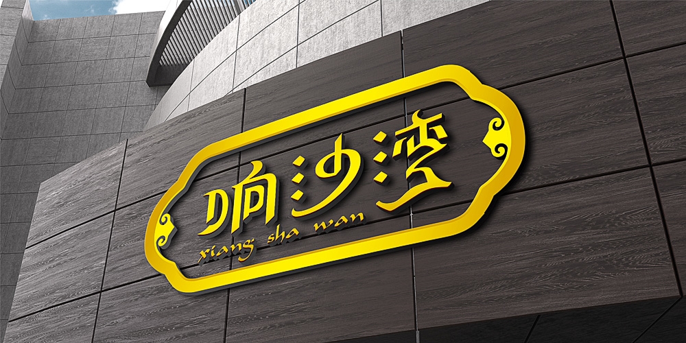 響沙灣牛肉干LOGO設(shè)計(jì)_北京包裝設(shè)計(jì)_高瑞品牌