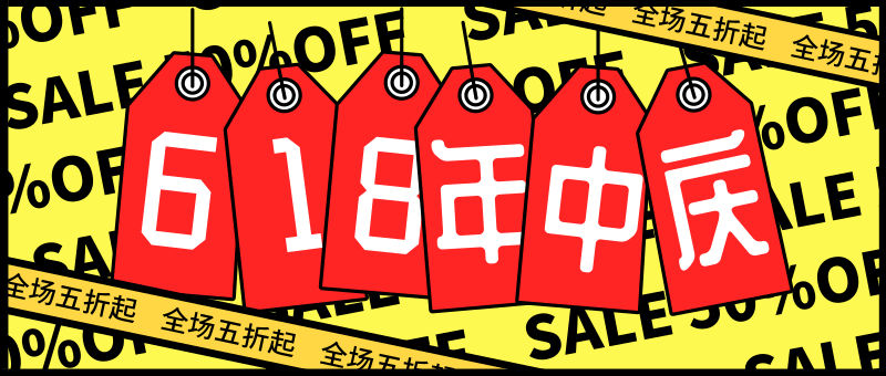 天貓618創意圖_高瑞品牌