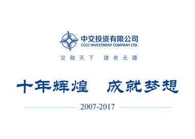 中交投資十周年宣傳冊(cè)設(shè)計(jì)說明_高瑞品牌 中交投資十周年宣傳冊(cè)設(shè)計(jì)說明_高瑞品牌
