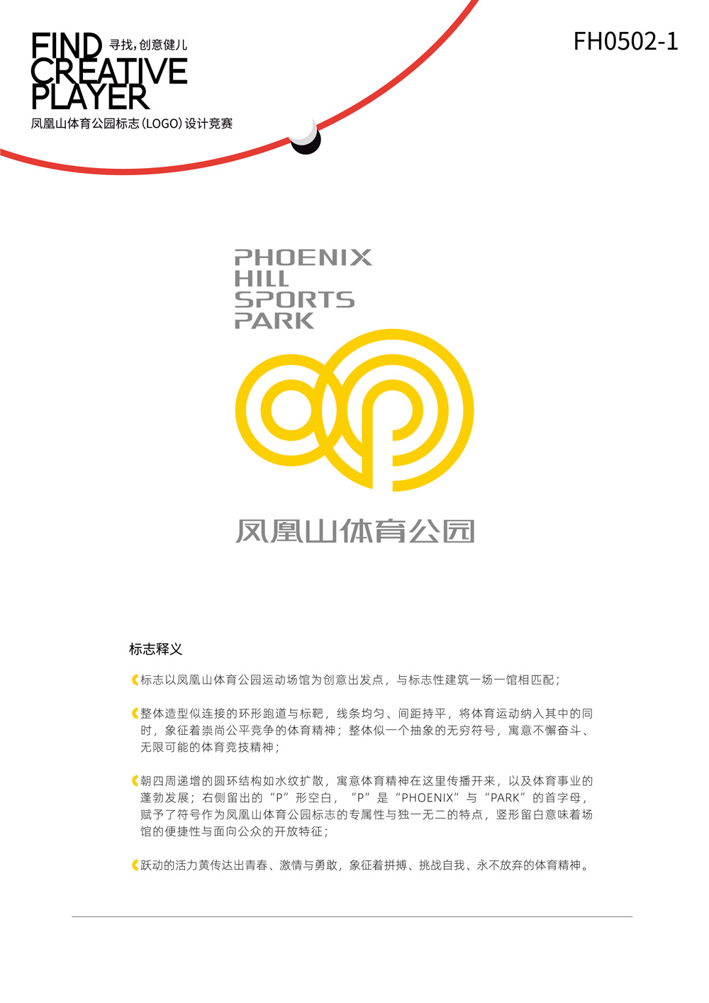 成都鳳凰山體育公園LOGO設計及釋義_高瑞品牌